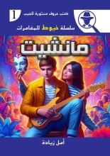 رواية مانشيت