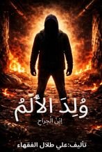رواية ولد الألم