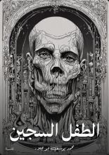 رواية الطفل السجين