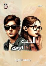 رواية والحب إذا هوى