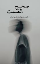 كتاب ضجيج الصمت