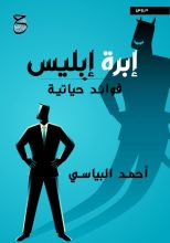 كتاب إبرة أبليس