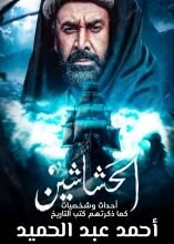 كتاب الحشاشين