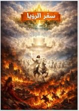 كتاب سفر الرؤيا الجزء الرابع