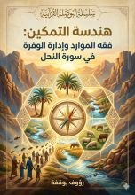 كتاب هندسة التمكين
