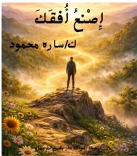 كتاب اصنع أفقك