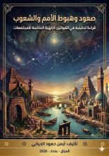 كتاب صعود وهبوط الامم والشعوب