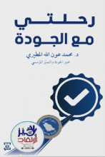 كتاب رحلتي مع الجودة