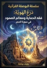 كتاب فقه الحماية ومعالم الصمود الحضاري