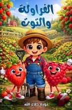 كتاب الفراولة والتوت