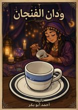 كتاب ودان الفنجان