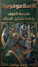 كتاب الاسلاموفوبيا