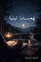 كتاب همسات ليلية