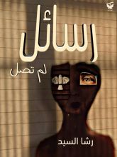 كتاب رسائل لم تصل