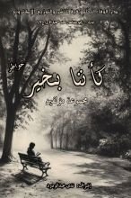 كتاب كأننا بخير