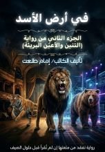 رواية في أرض الأسد