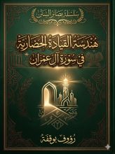 كتاب هندسة القيادة الحضارية في سورة ال عمران