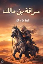 قصة سراقة بن مالك