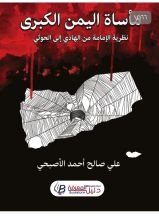 كتاب مأساة اليمن الكبرى