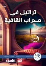 كتاب تراتيل في محراب القافية