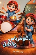 كتاب الكونتراباس والطبل