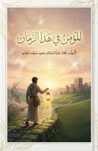 كتاب المؤمن في هذا الزمان