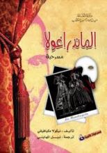 كتاب الماندراغولا 