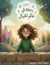 رواية رحلة في عالم الخيال
