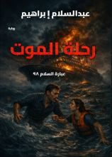 رواية رحلة الموت