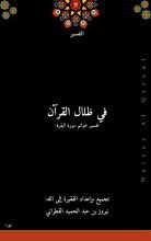 كتاب في ظلال القرآن