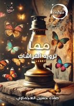 كتاب مما ترويه الفراشات
