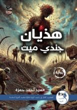 رواية هذيان جندي ميت