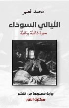 كتاب الليالي السوداء