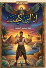 كتاب أنا ابن كيمت