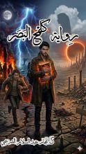 رواية كلمح البصر