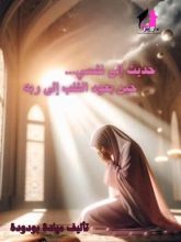 كتاب حديث إلى نفسي