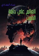 كتاب العالم على حافة الصمت