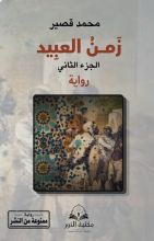 رواية زمن العبيد