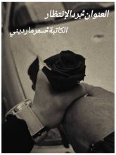كتاب برد الانتظار