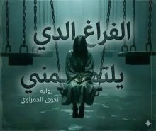 رواية الفراغ الدي يلتهمني