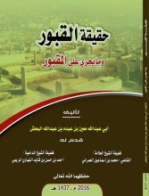 كتاب حقيقة القبور وما يجري على المقبور