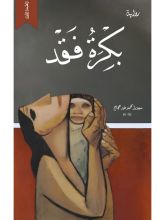 رواية بكرة فقد