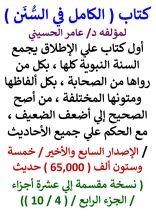 كتاب الكامل في السنن / السنة النبوية كلها مع الحكم علي جميع الاحاديث / الجزء الرابع