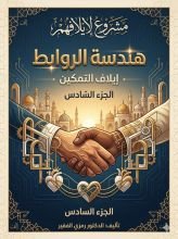 كتاب هندسة الروابط الجزء 6