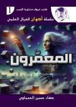 رواية المعمرون