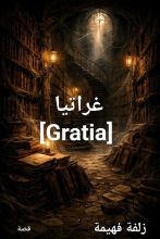 كتاب غراتيا