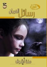 كتاب رسائل الغربان