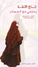 كتاب تاج الثقة