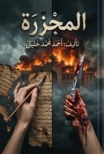 رواية المجزرة