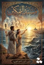 رواية مسند التمكين